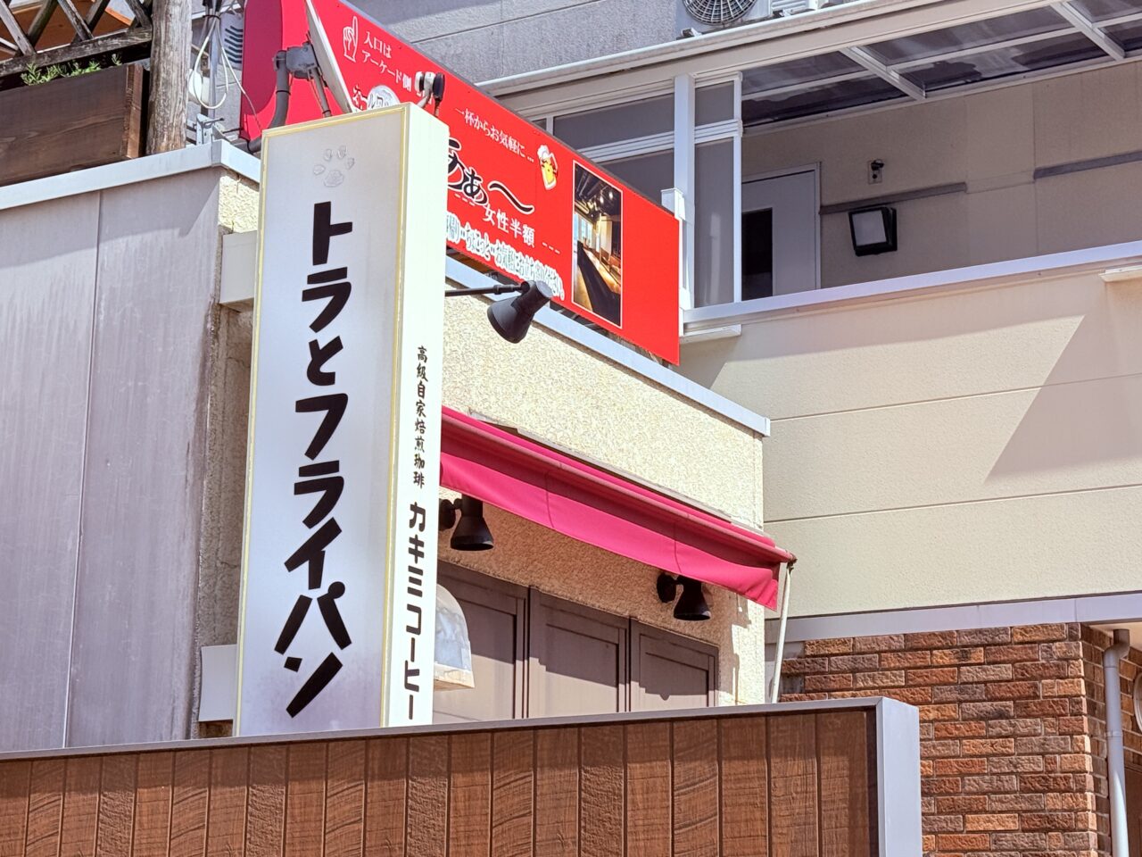 2026年3月13日に閉店した「洋ふう食堂 トラとフライパン」の外観（南側）