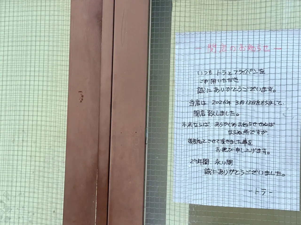 2026年3月13日に閉店した「洋ふう食堂 トラとフライパン」の外観（南側）