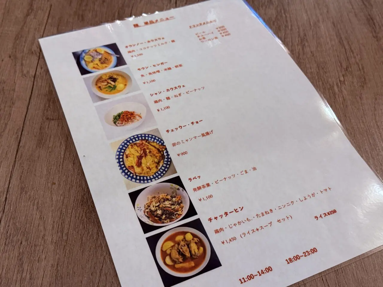 2026年4月11日に天神橋通商店街にオープンした「ミャンマー料理 (ア メイ エイン) 母の味」のメニュー