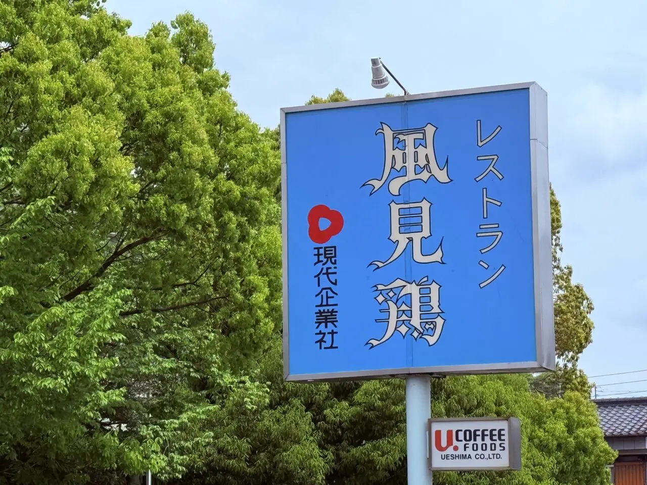 2026年5月17日に閉店する現代企業のレストラン「風見鶏」の看板