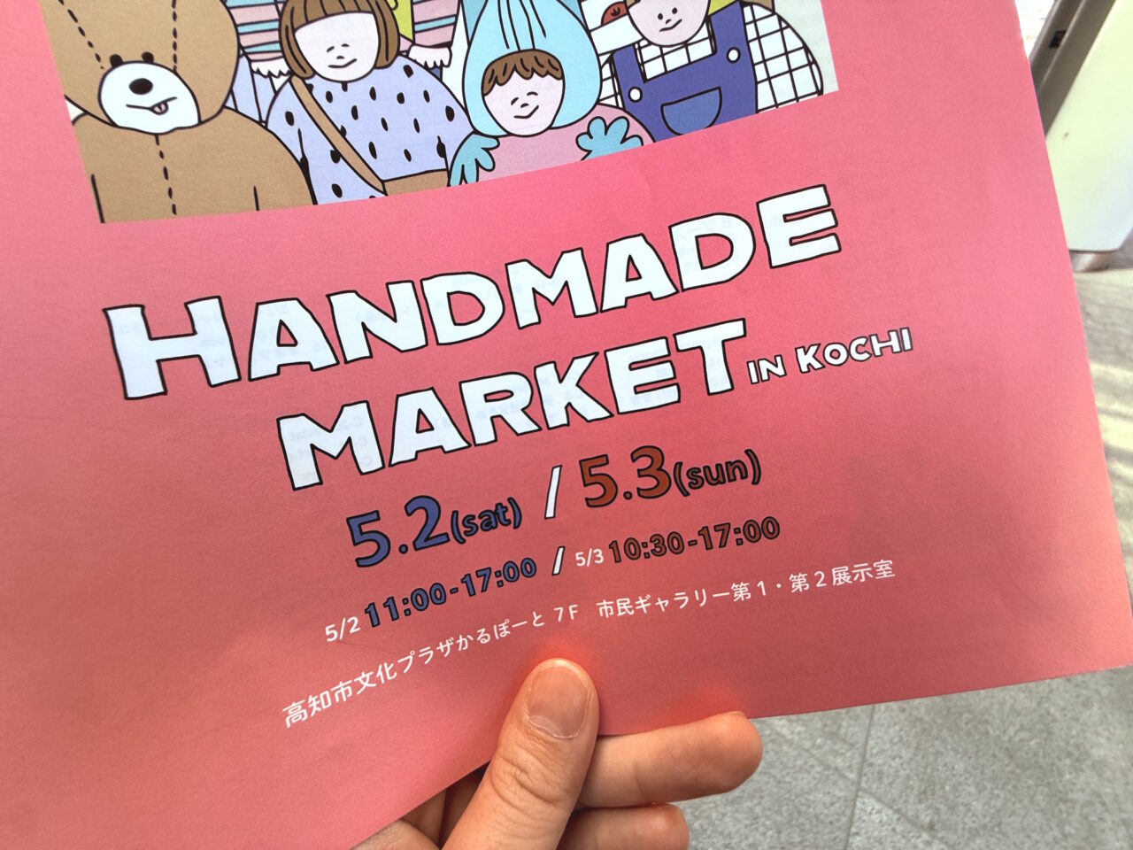 2026年5月2日・3日に高知市文化プラザかるぽーとで行われる「ハンドメイドマーケット」のチラシ
