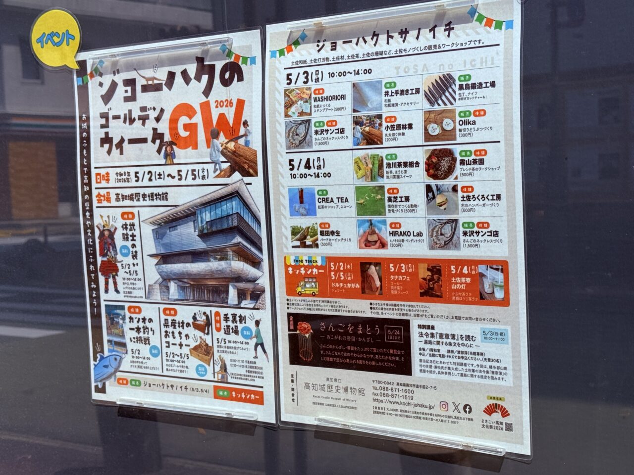 2026年5月2日～5日の間、高知城歴史博物館で行われる「ジョーハクのゴールデンウィーク」のチラシ