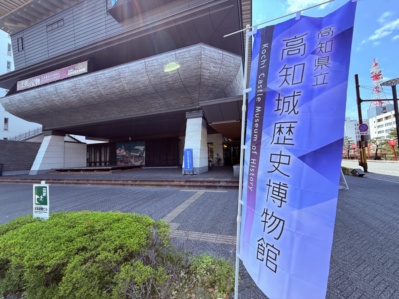 2026年5月2日～5日の間「ジョーハクのゴールデンウィーク」が行われる高知城歴史博物館