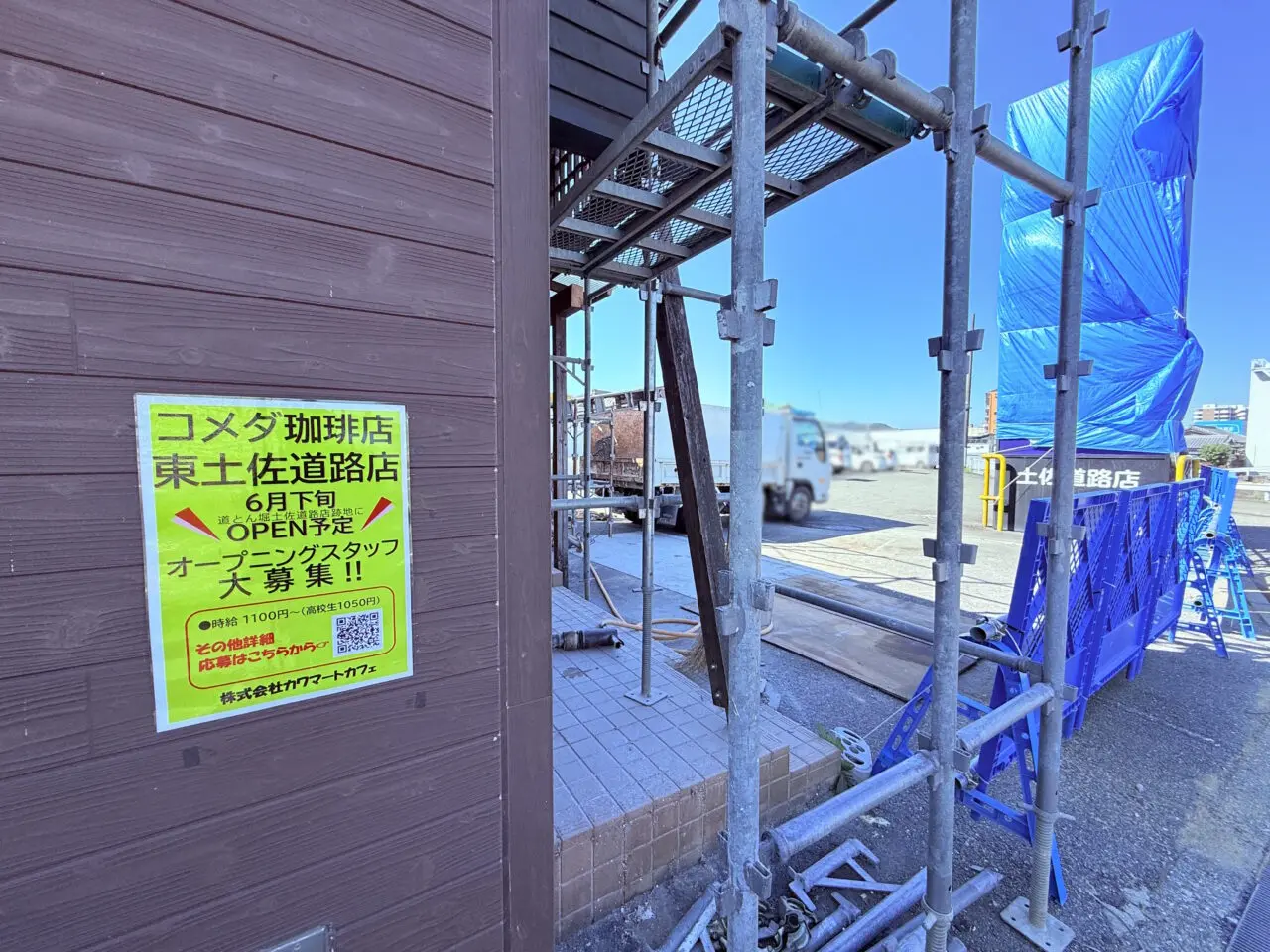 2026年6月下旬に「コメダ珈琲店 東土佐道路店」がオープン予定の「道とん堀」跡地