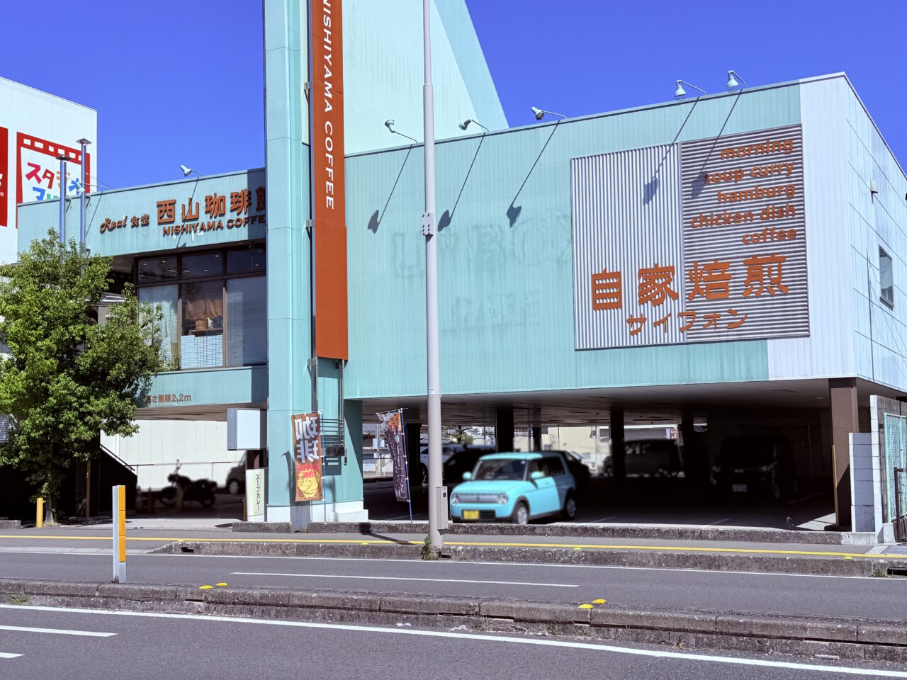 2026年4月15日に閉店する「リアル食堂 西山珈琲館」