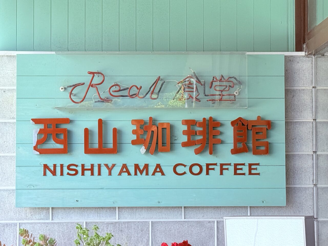 2026年4月15日に閉店する「リアル食堂 西山珈琲館」
