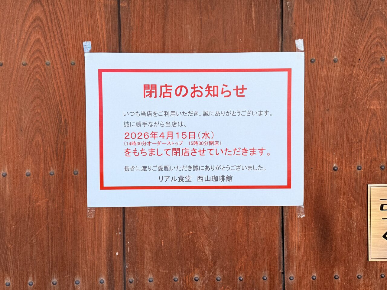 2026年4月15日に閉店する「リアル食堂 西山珈琲館」