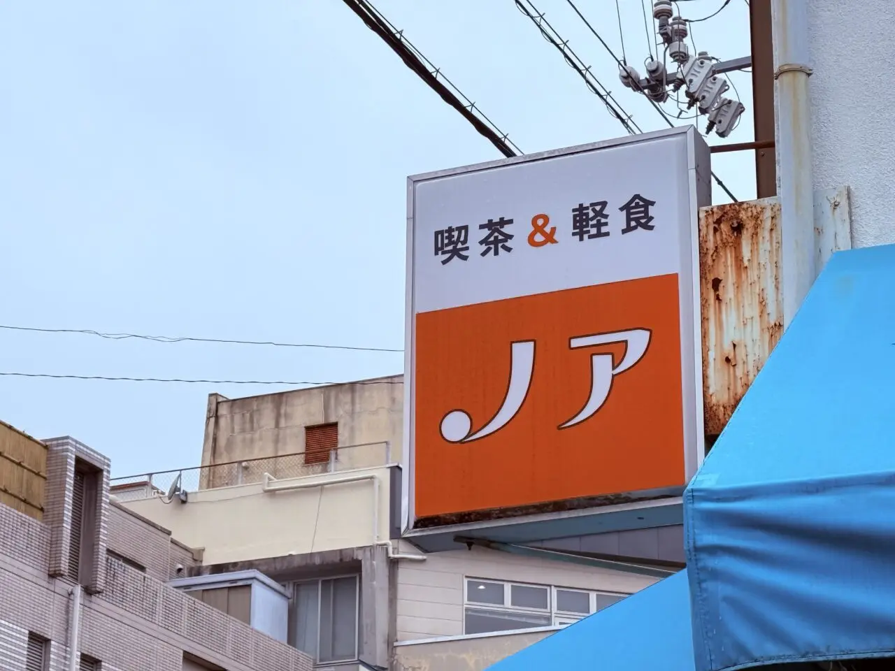 2026年4月末から一時休業に入る高知市知寄町の老舗「喫茶ノア」の外観