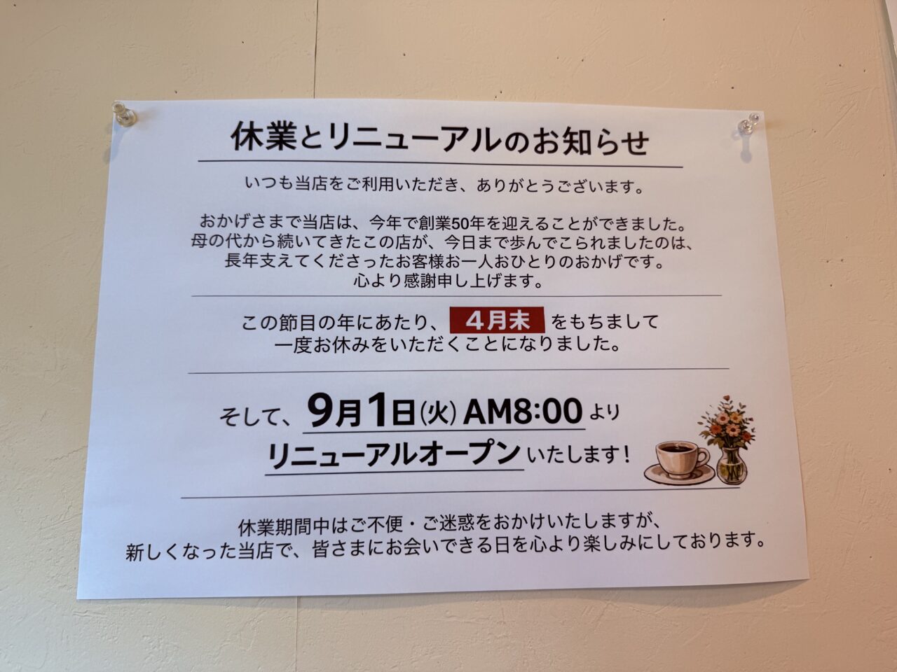 2026年4月末から一時休業に入る高知市知寄町の老舗「喫茶ノア」のお知らせ