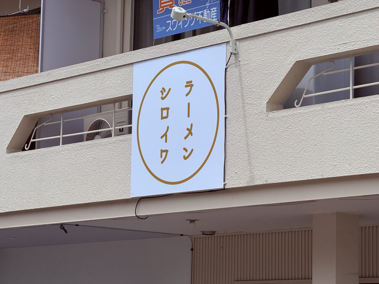 2026年3月29日に高知市横内に移転オープンした「ラーメンシロイワ」の外観
