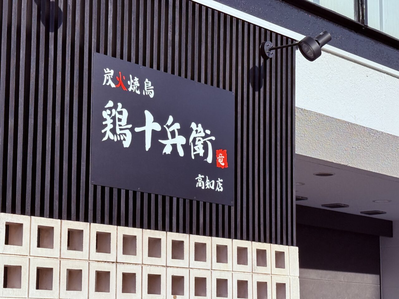 2026年4月27日にオープン予定の居酒屋「鶏十兵衛 高知店」の外観