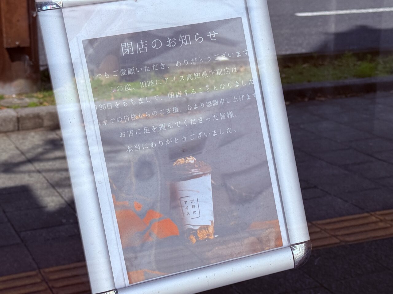 2026年4月30日に閉店した「21時にアイス 高知県庁前店」の外観