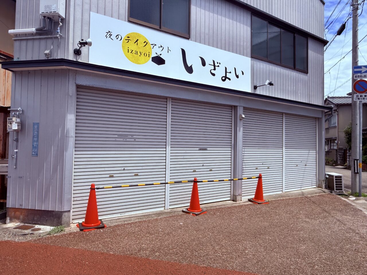 2026年5月末オープンに向けて準備中の「夜のテイクアウト いざよい」の外観