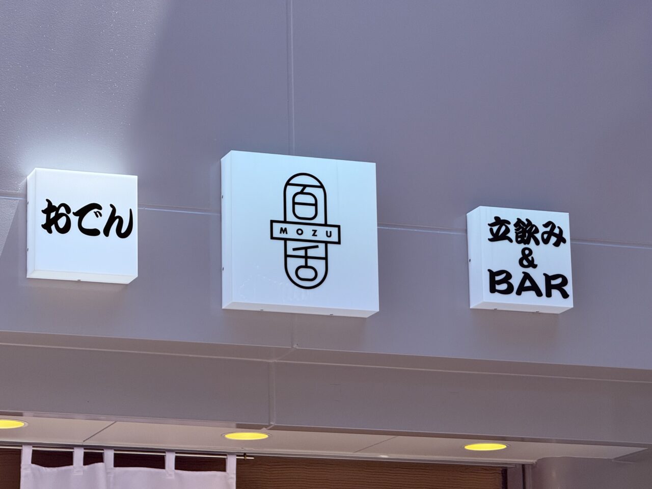 2026年5月7日にグランドオープンした「立ち飲みおでん百舌」の看板