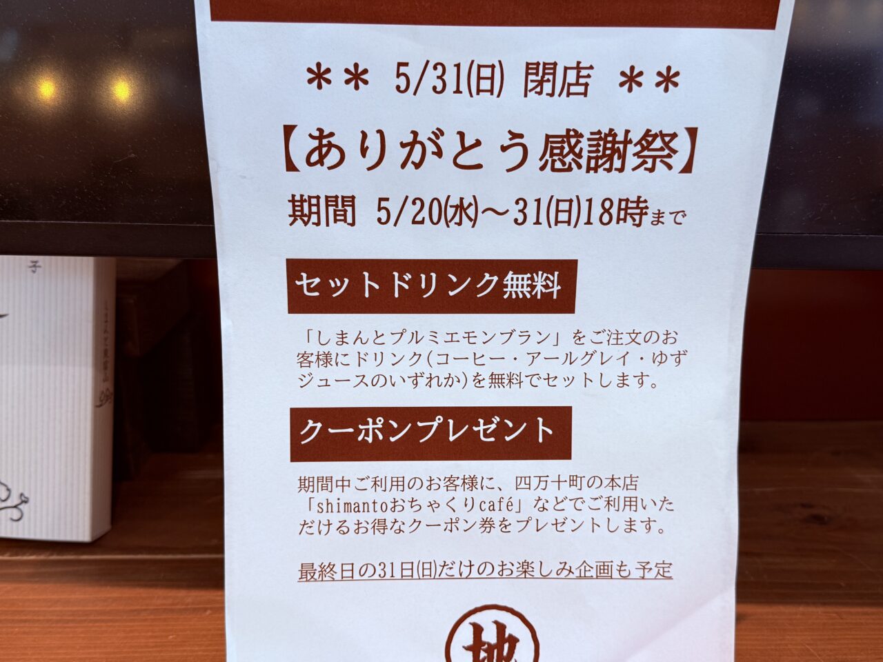 2026年5月31日に閉店する、とさのさと AGRI COLLETTOの「SHIMANTO ZIGURI」の案内
