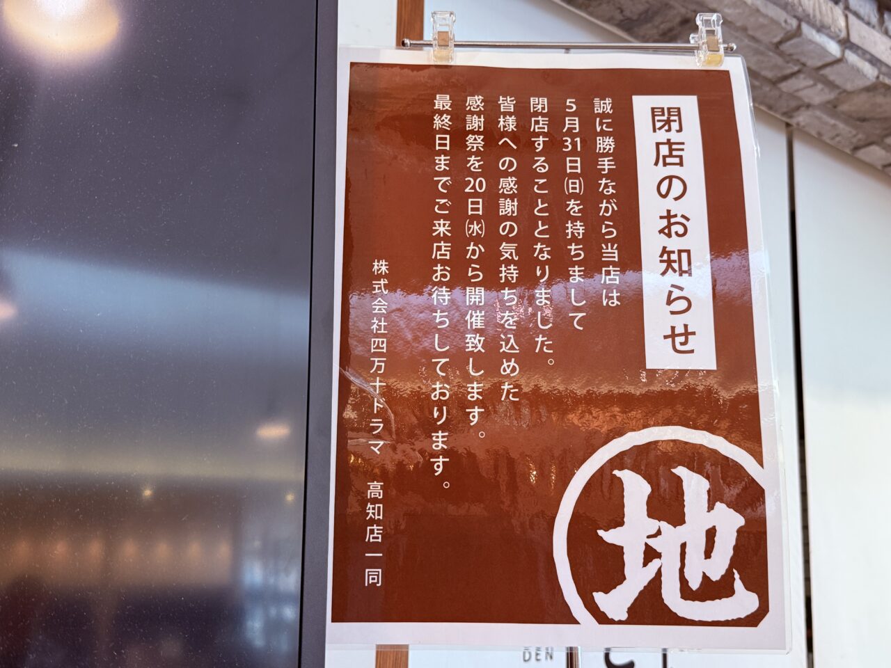 2026年5月31日に閉店する、とさのさと AGRI COLLETTOの「SHIMANTO ZIGURI」の案内