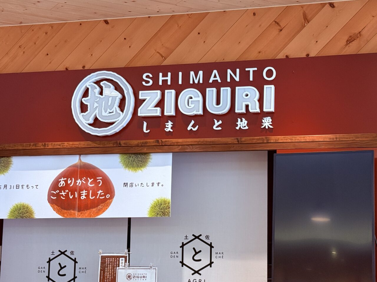 2026年5月31日に閉店する、とさのさと AGRI COLLETTOの「SHIMANTO ZIGURI」の外観