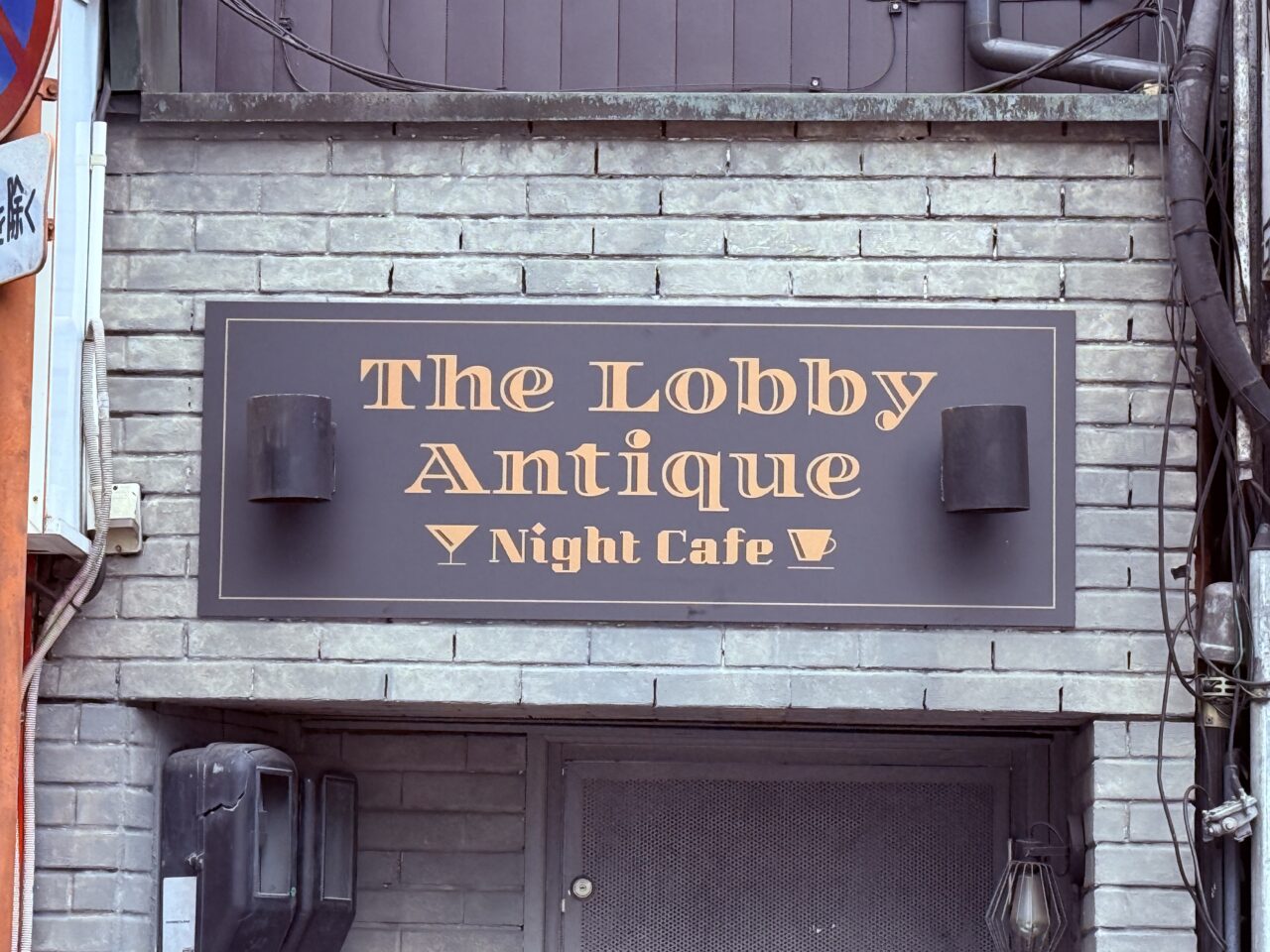 2026年6月中旬ごろにオープン予定の夜カフェ「The Lobby Antique -Night Cafe-」の看板