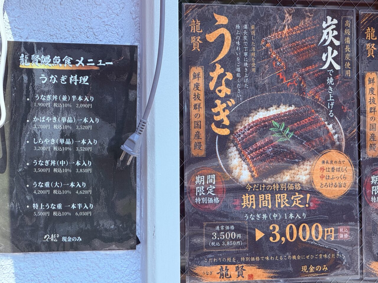 2026年5月5日にオープンした「うなぎ 龍賢」のメニュー