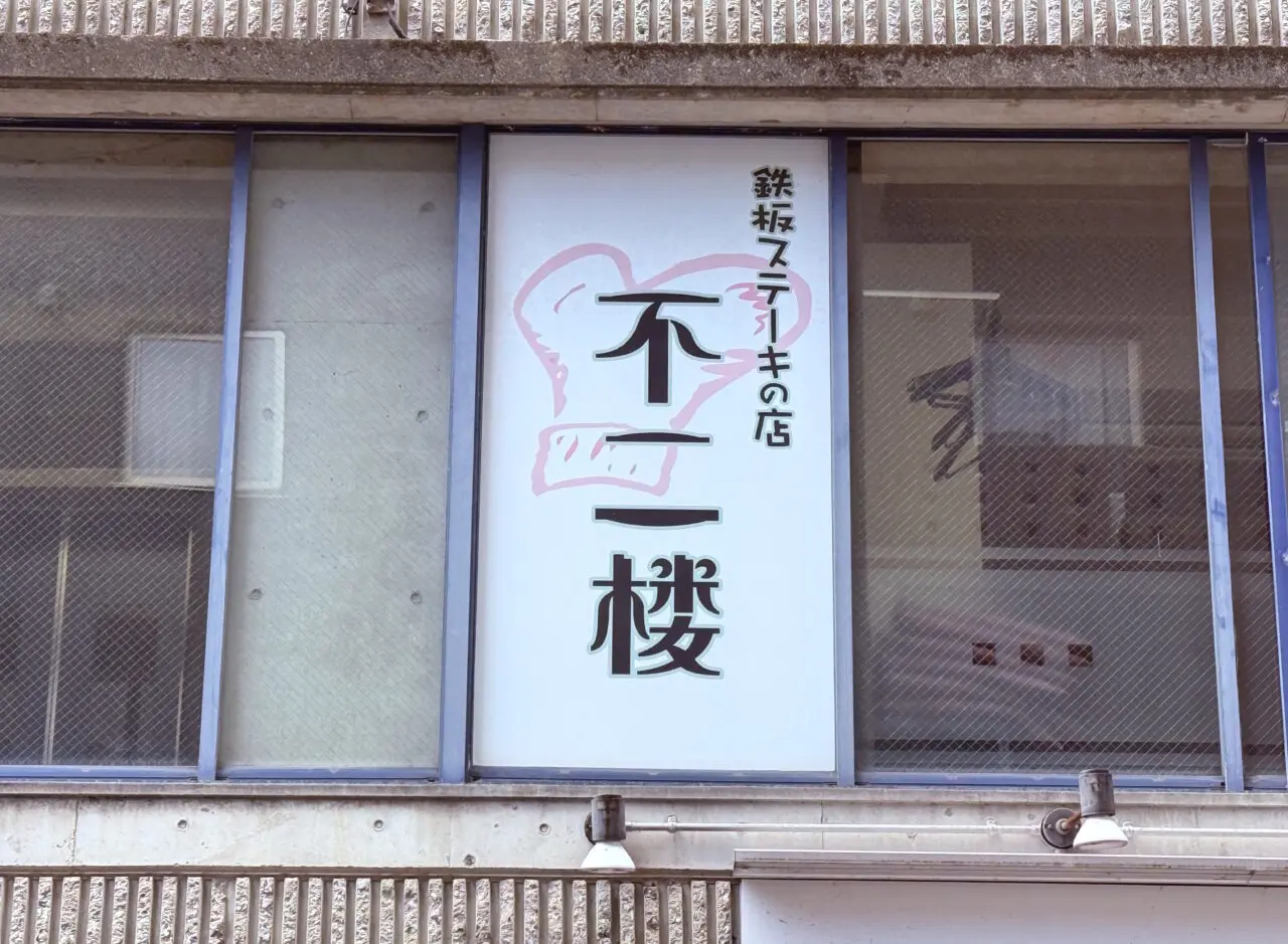 2026年6月30日に閉店する鉄板ステーキの店「不二楼」の外観