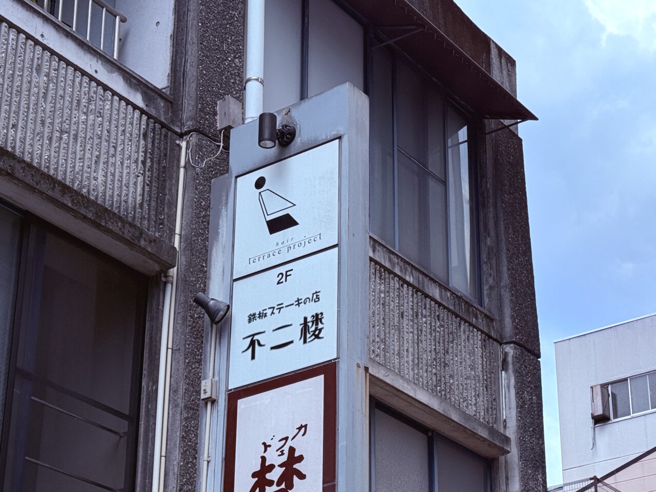2026年6月30日に閉店する鉄板ステーキの店「不二楼」の外観