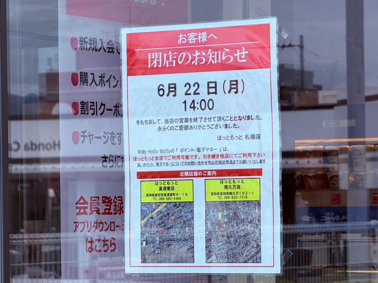 2026年6月22日(月)の14:00に閉店する「ほっともっと 札場店」の看板