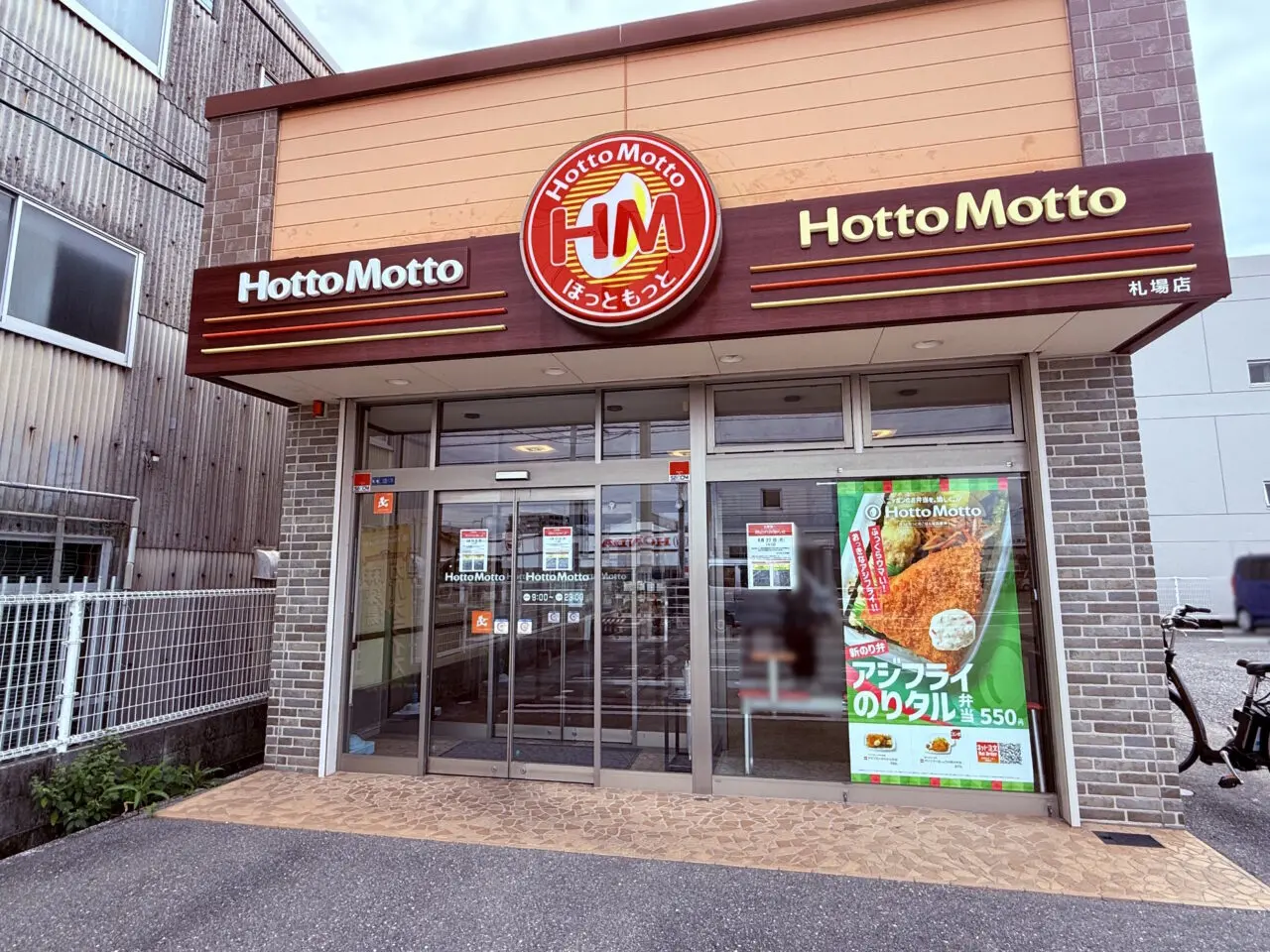 2026年6月22日(月)の14:00に閉店する「ほっともっと 札場店」の外観