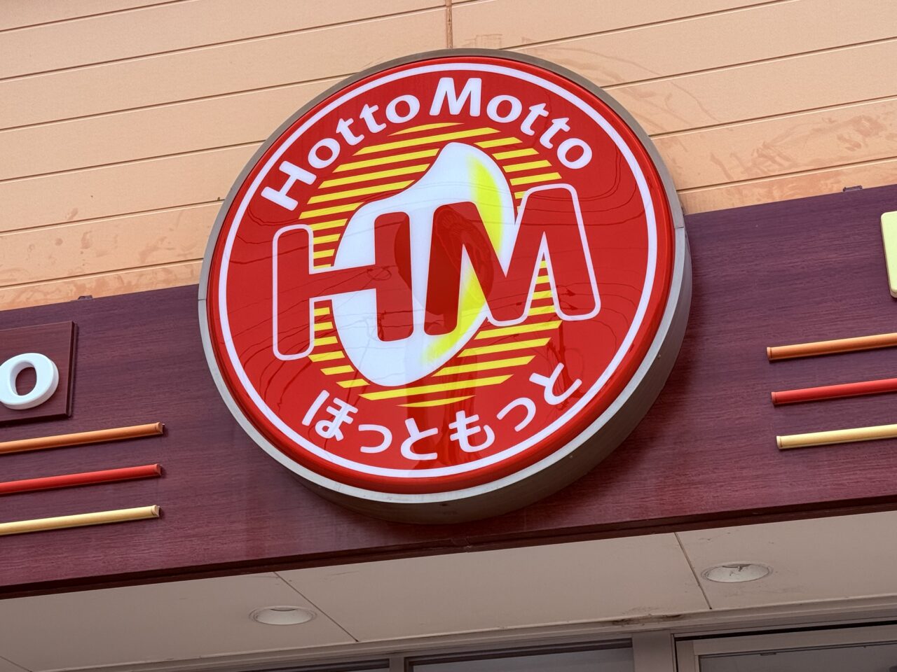 2026年6月22日(月)の14:00に閉店する「ほっともっと 札場店」の看板