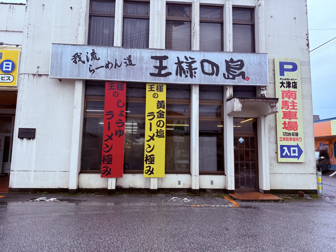 2026年7月11日に「カリッジュ大津店」がオープンする「王様の島 ナンコクスーパー店」跡地