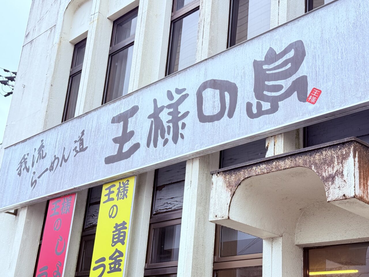 2026年7月11日に「カリッジュ大津店」がオープンする「王様の島 ナンコクスーパー店」跡地