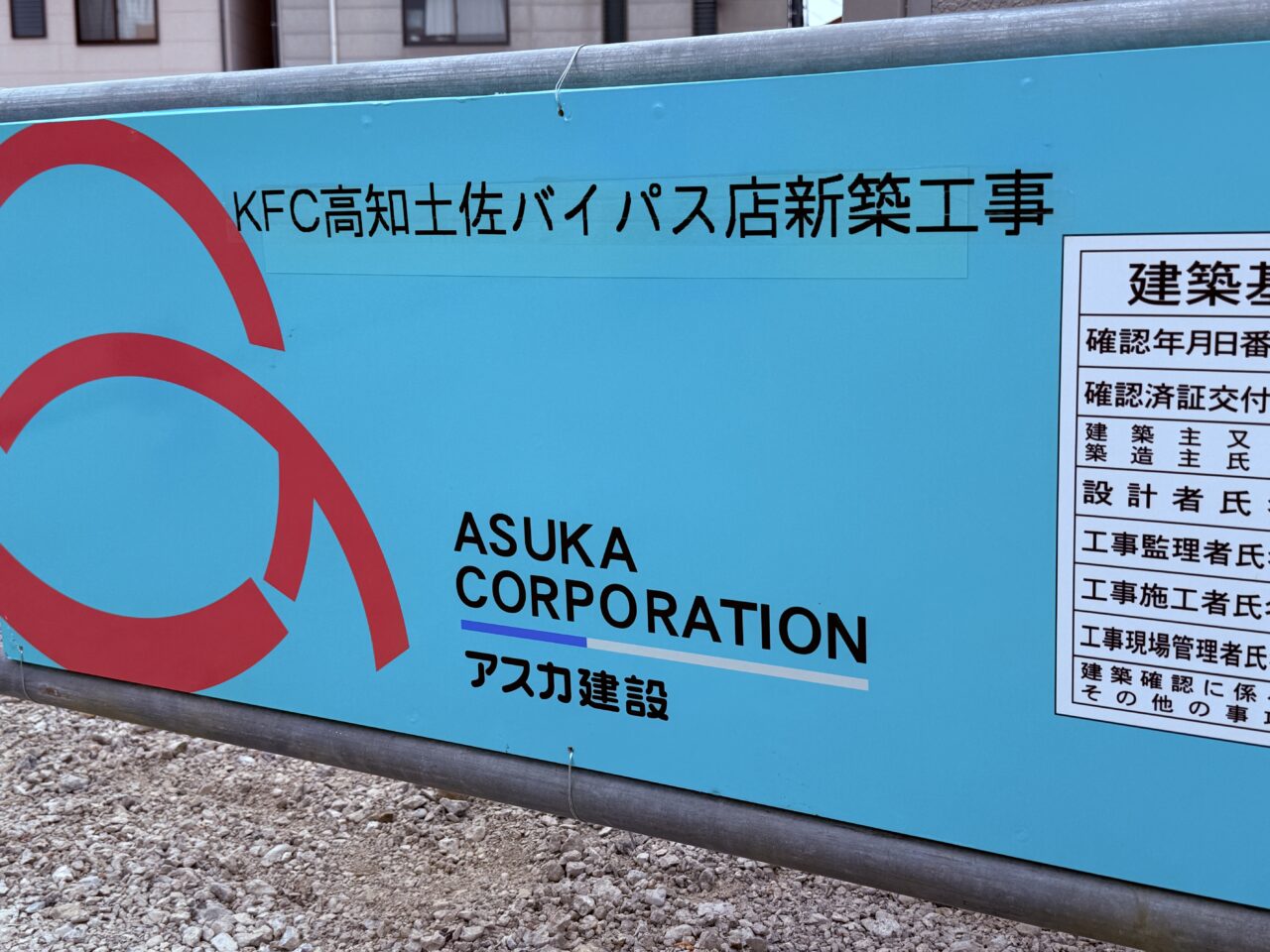 「ケンタッキーフライドチキン」の新店舗がオープン予定の「釜飯と串焼 とりでん 高知潮江店」跡地の様子