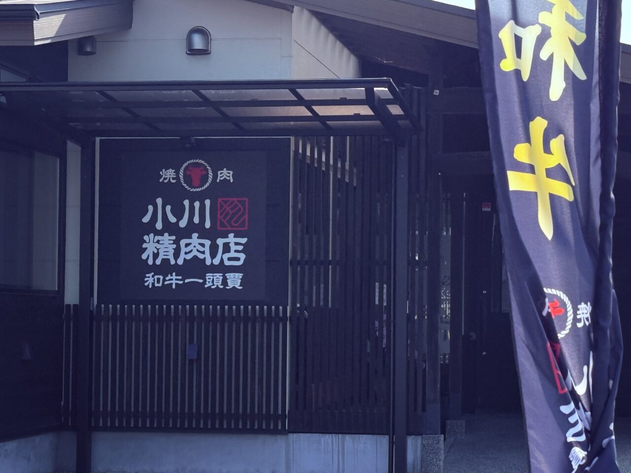 2026年7月2日にオープンする「和牛一頭買 焼肉 小川精肉店 神田店」の外観