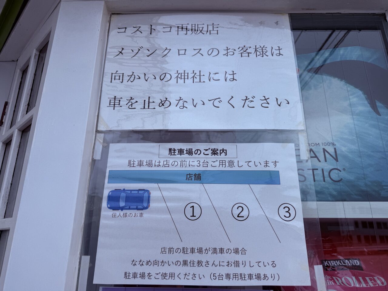 高知のコストコ再販店「メゾンクロス(Maison Cross)」の駐車場の案内