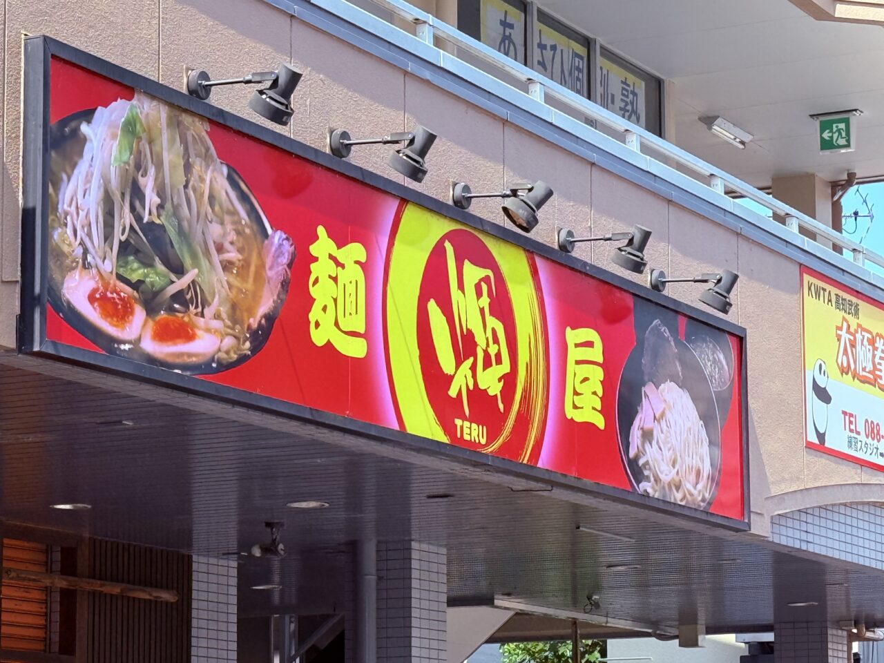 いつの間にかテナント募集となっていた高知市鴨部の「麺屋 輝」
