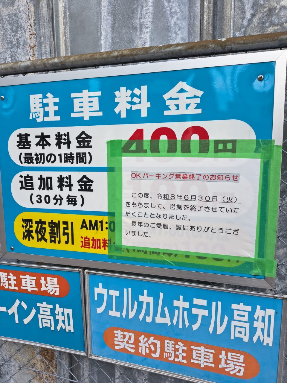 2026年6月30日に営業を終了した「OKパーキング」