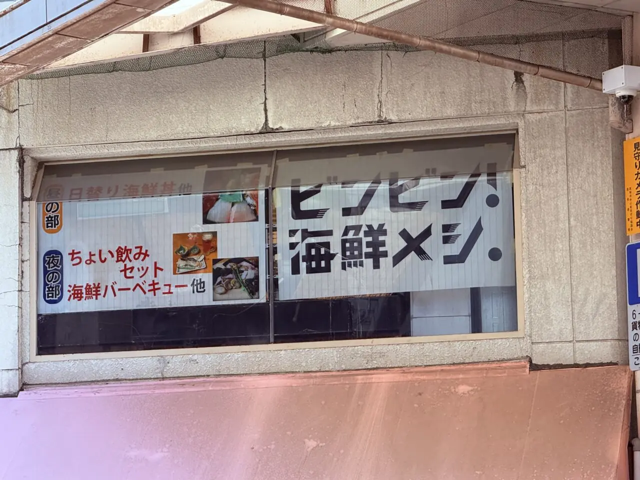 2026年8月16日に閉店した大橋通り商店街の「ビンビン!海鮮メシ。」