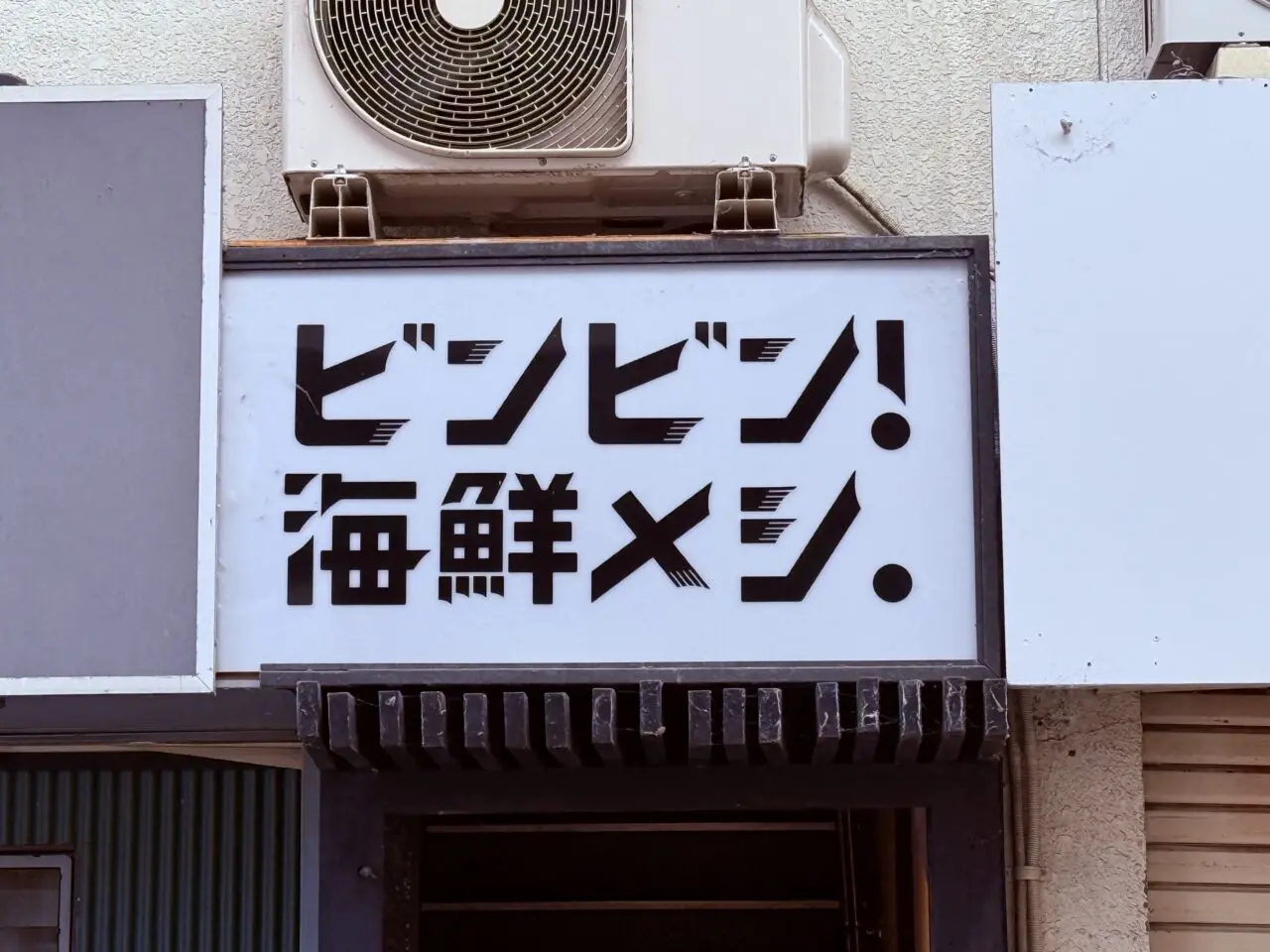 2026年8月16日に閉店した大橋通り商店街の「ビンビン!海鮮メシ。」