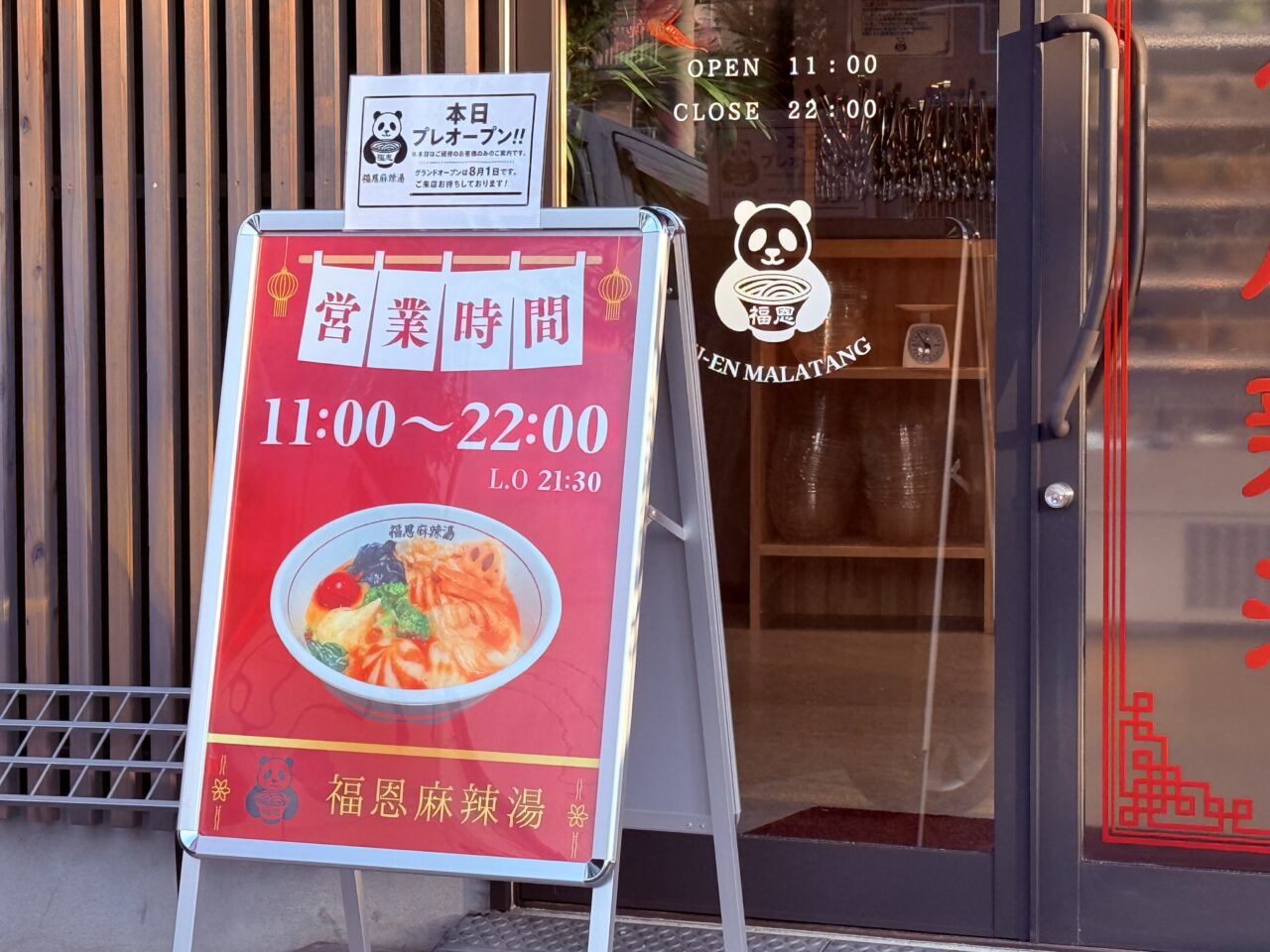 2026年8月1日にオープンした麻辣湯専門店「福恩麻辣湯 高知河ノ瀬店」の看板