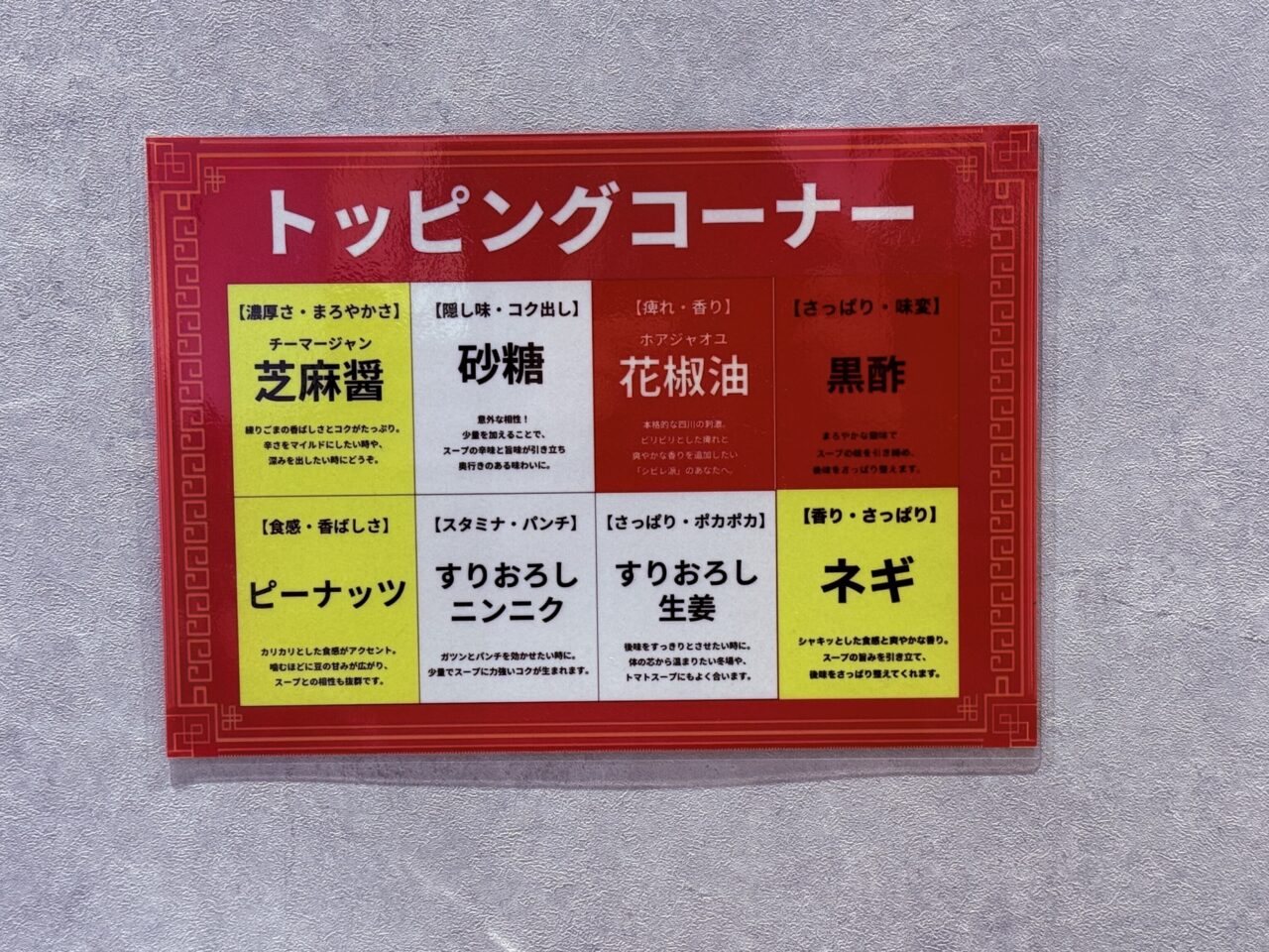 2026年8月1日にオープンした麻辣湯専門店「福恩麻辣湯 高知河ノ瀬店」のトッピングの説明書