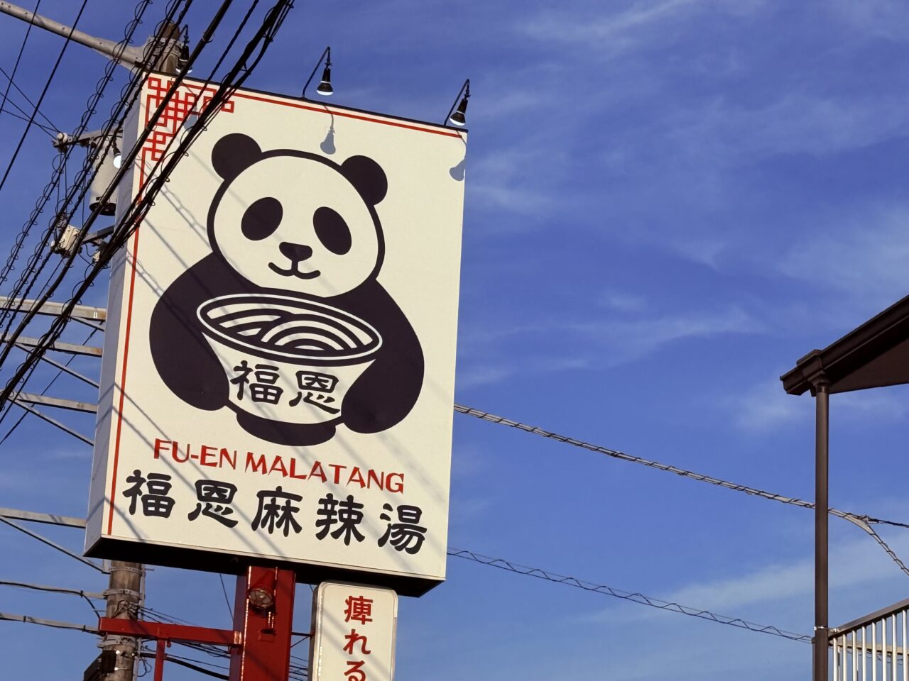 2026年8月1日にオープンした麻辣湯専門店「福恩麻辣湯 高知河ノ瀬店」の外観