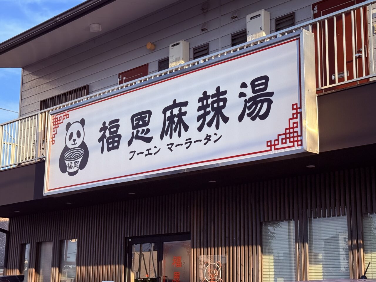 2026年8月1日にオープンした麻辣湯専門店「福恩麻辣湯 高知河ノ瀬店」の外観