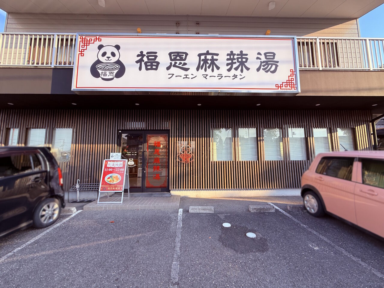 2026年8月1日にオープンした麻辣湯専門店「福恩麻辣湯 高知河ノ瀬店」の外観