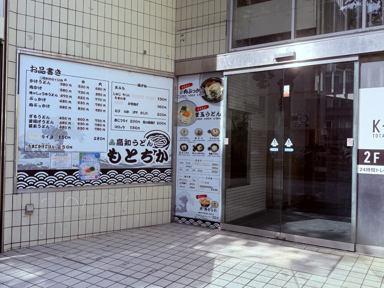 2026年8月15日に閉店する本町の「高知うどん もとちか」