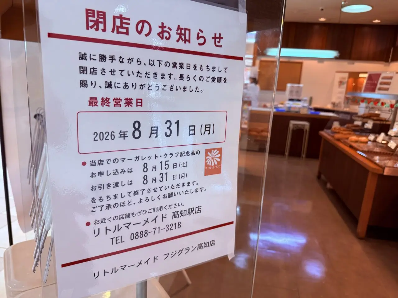2026年8月31日に閉店するフジグラン高知の「リトルマーメイド高知店」