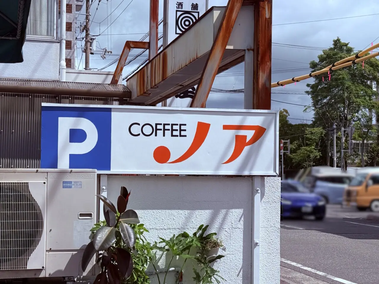 2026年9月1日にリニューアルオープンする老舗「喫茶ノア」