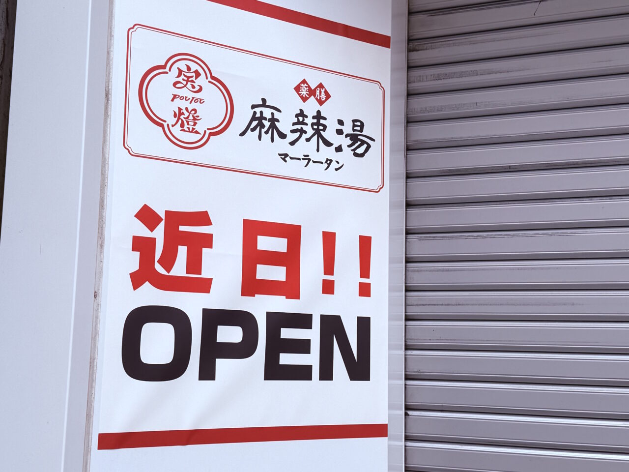2026年10月にオープン予定の「宝燈麻辣湯 帯屋町店」の外観