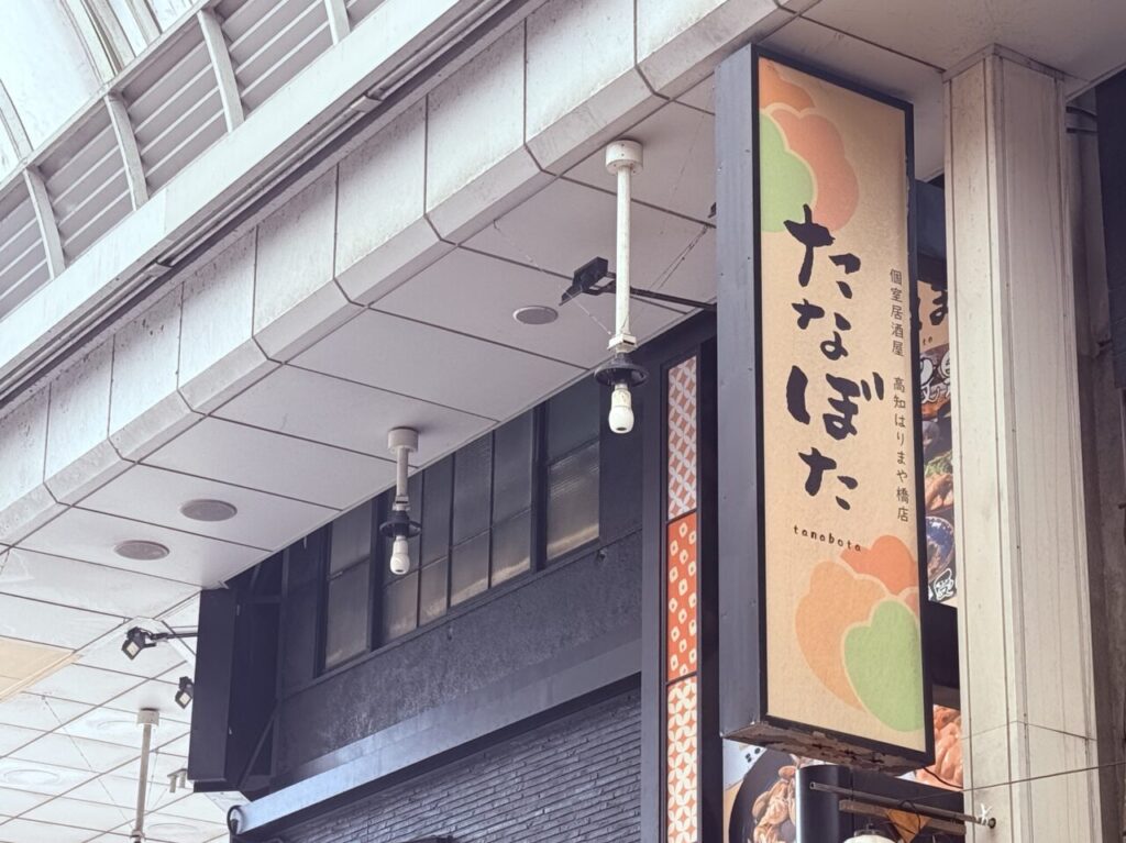 2026年8月31日に閉店予定の個室居酒屋「たなぼた 高知 はりまや橋店」