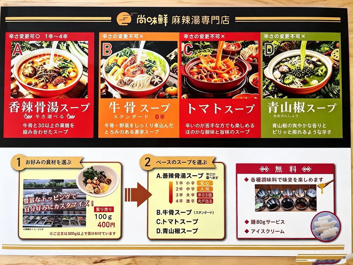 2026年8月6日にオープンした「尚味鮮（シャンウェイシエン）マーラータン」のスープ