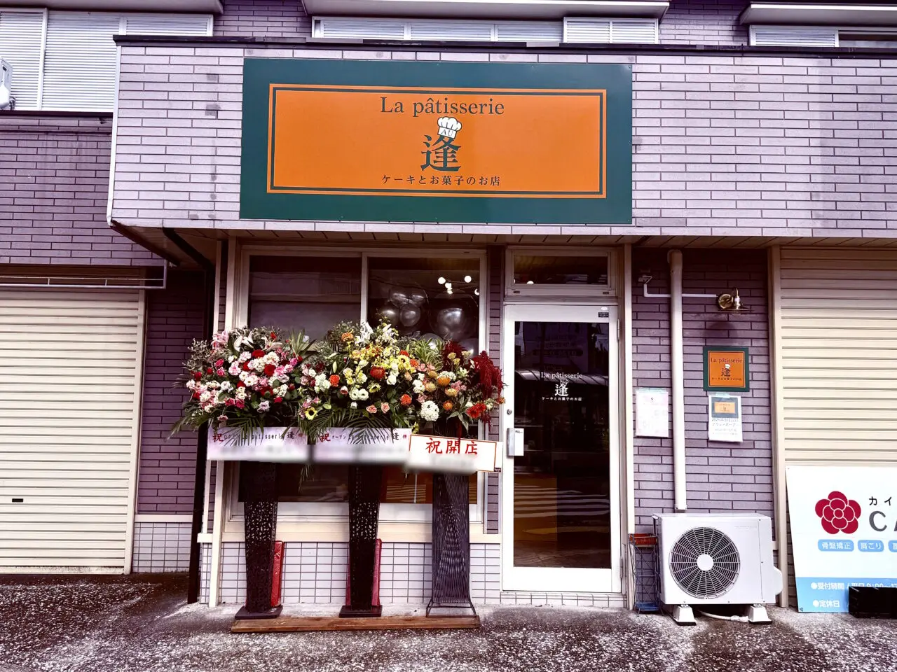 2026年9月12日に城山町にグランドオープンした「La pâtisserie 逢」の外観