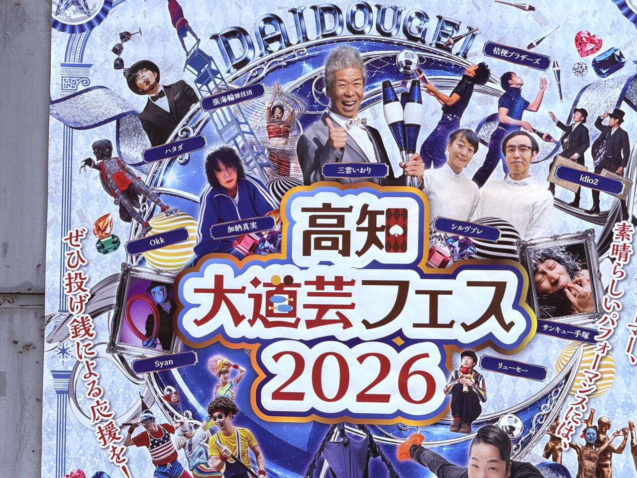 「高知大道芸フェス2026」のチラシ